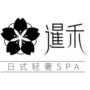 暹禾·日式轻奢SPA
