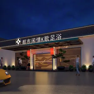 都市闲情影院足道