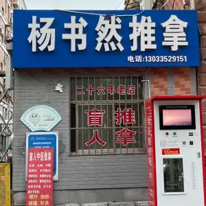 杨书然盲人推拿