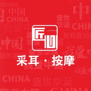 匠心•采耳文化（市桥店）