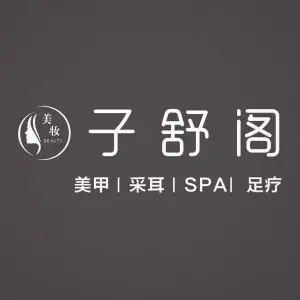 子舒阁足浴按摩养生
