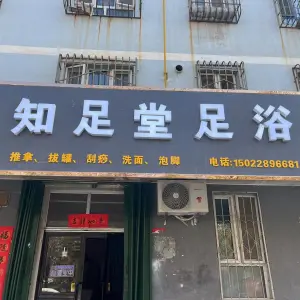 知足堂足浴