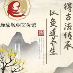 瑾瑜凰朝·养生艾灸馆（滨江店）的logo