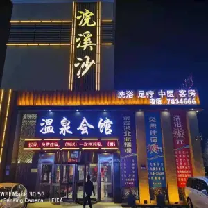 浣溪沙温泉会馆