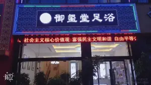 御玺堂足浴