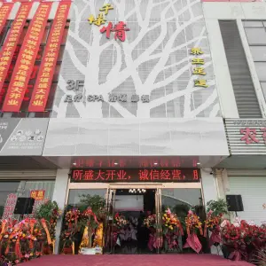 千垛情养生足道的logo