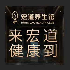 宏道养生馆（大浪店）的logo