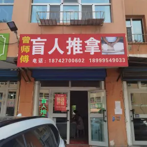 曾师傅盲人推拿