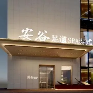 安谷足道（黄岛店）