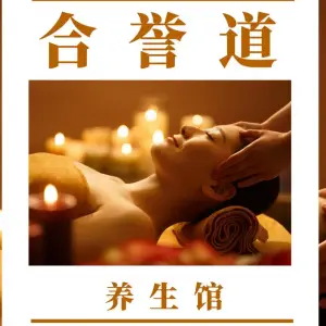 合誉道养生馆