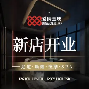 爱情玉璞影院式足道SPA（滨江店）的logo