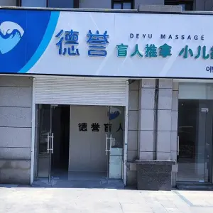 德誉盲人推拿小儿推拿的logo