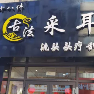 十八件古法采耳