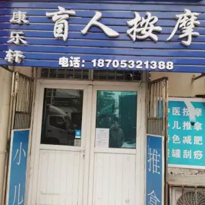 康乐轩盲人按摩