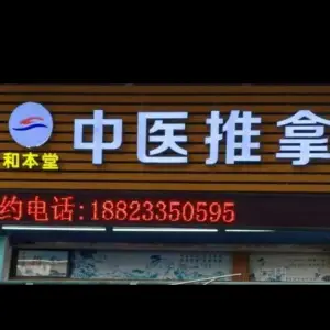 和本堂中医推拿（大益广场店）的logo
