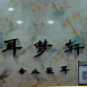 耳梦轩采耳（恒大雅苑店）