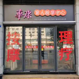 华康盲人按摩中心