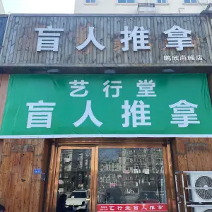 艺行堂盲人推拿的logo