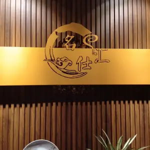 名仕汇养生SPA的logo