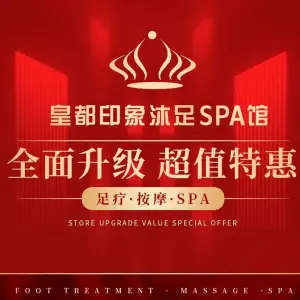 皇都印象养生馆的logo