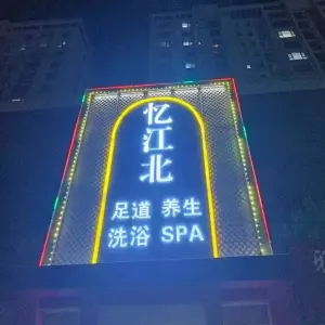 忆江北足道的logo