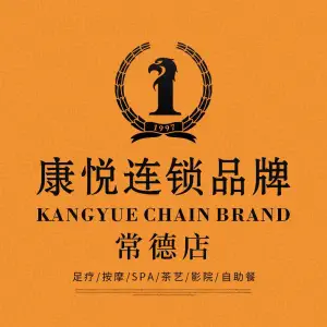 康悦故事·足道轻奢SPA会馆（常德店）