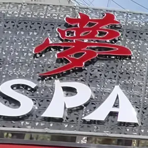 梦SPA足浴养生影音