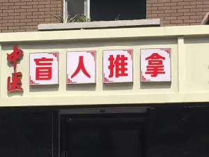 中医盲人按摩推拿院
