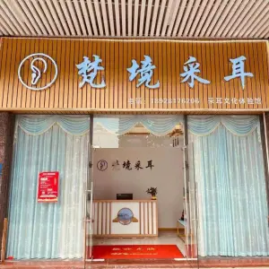 梵境采耳