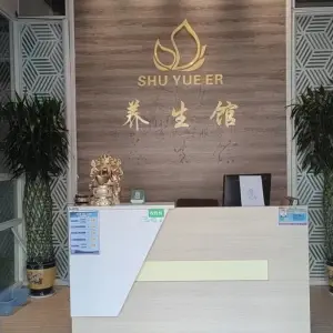 舒悦尔养生馆（塘厦店）的logo