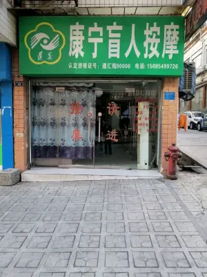 康宁盲人按摩