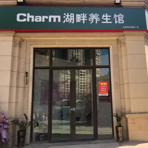 Charm湖畔养生馆（沃尔玛店）的logo
