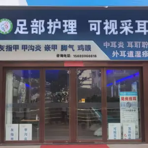 足耳康·可视采耳灰指甲甲沟炎（上湖金街店）