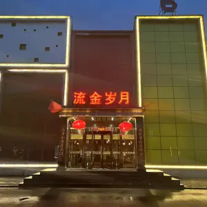 流金岁月KTV（金昌盛店）