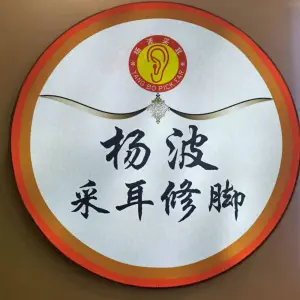杨波采耳修脚（旱西关店）