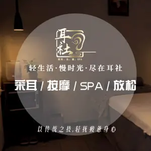 耳社采耳·头肩·SPA（西丽店）的logo