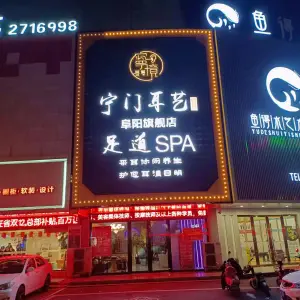 宁门足道养生SPA（阜阳旗舰店）