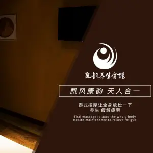 凯韵养生会馆（和平社区店）