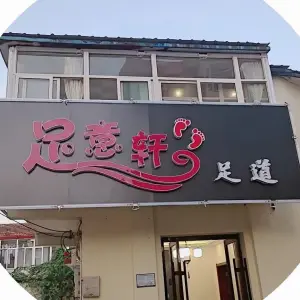足意轩影院足道（河滨公园店）的logo
