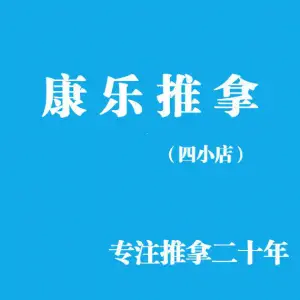 康乐推拿（四小店）