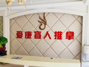 爱康盲人推拿的logo