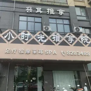 小时光采耳推拿院的logo