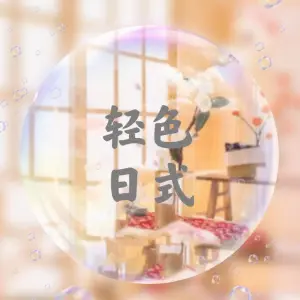 轻色日式SPA会所