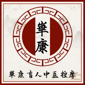 华康盲人按摩（吾悦广场店）