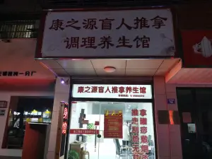 康之源盲人按摩的logo