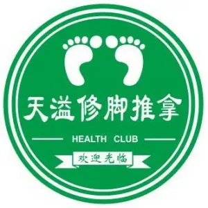 天溢足道修脚灰指甲甲沟炎（东贸店）