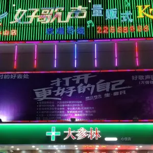 好歌声量贩KTV（万信佳店）的logo