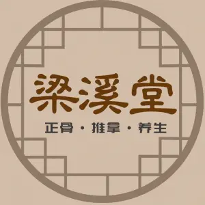 梁溪堂正骨推拿养生馆的logo