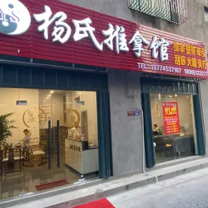 杨氏推拿馆（龙景店）