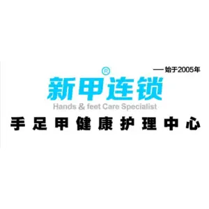 新甲连锁灰指甲手足癣甲沟炎的logo